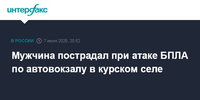 Мужчина пострадал при атаке БПЛА по автовокзалу в курском се