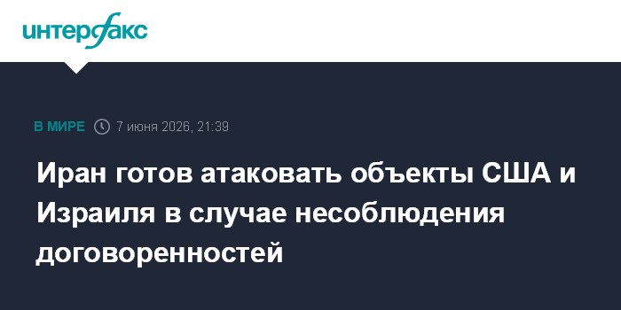 Иран готов атаковать объекты США и Израиля в случае несоблюд