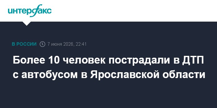 Более 10 человек пострадали в ДТП с автобусом в Ярославской 