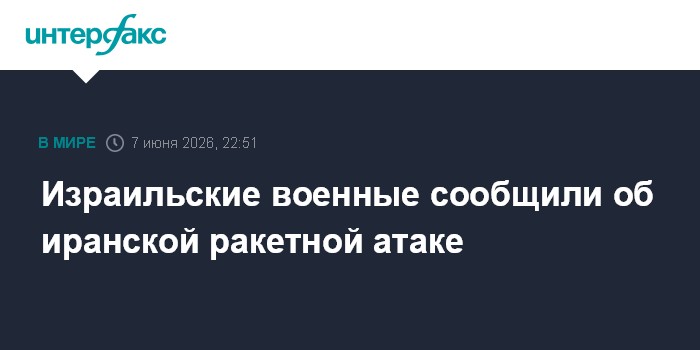 Израильские военные сообщили об иранской ракетной атаке
