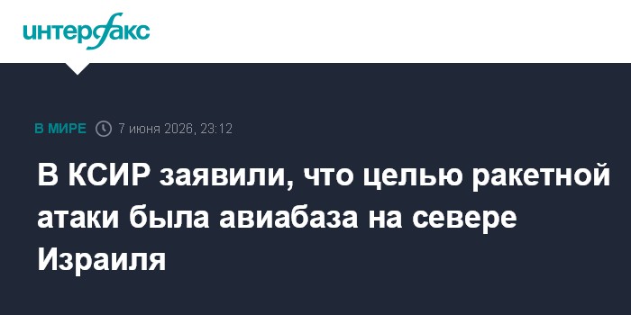КСИР заявил, что целью ракетной атаки была авиабаза на север
