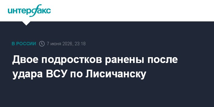 Двое подростков ранены после удара ВСУ по Лисичанску