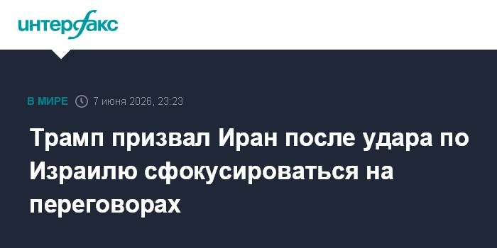 Трамп призвал Иран после удара по Израилю сфокусироваться на