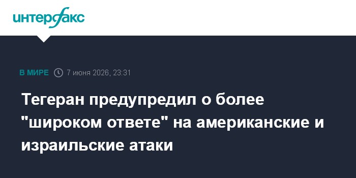 Тегеран предупредил о более "широком ответе" на американские