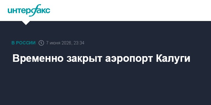 Временно закрыт аэропорт Калуги