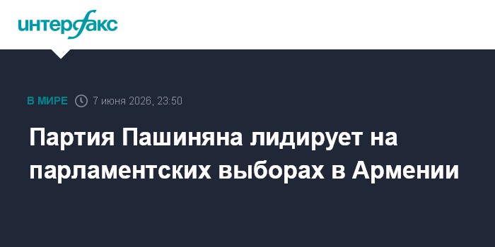 Партия Пашиняна лидирует на парламентских выборах в Армении