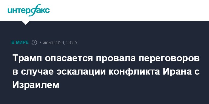 Трамп опасается провала переговоров в случае эскалации конфл