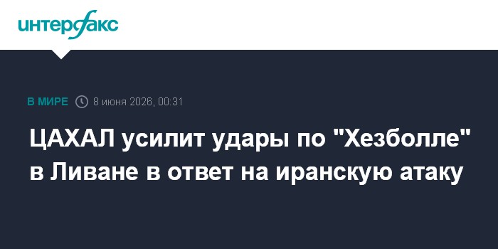 Израиль усилит удары по "Хезболле" в Ливане в ответ на иранс