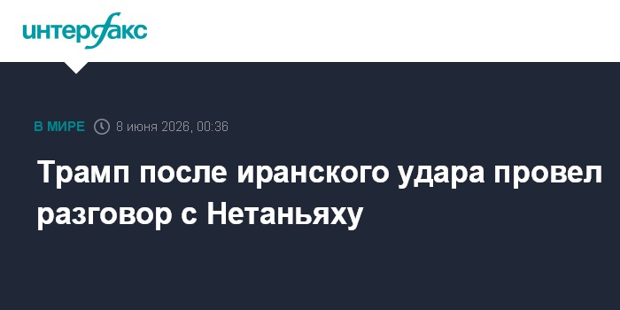 Трамп после иранского удара провел разговор с Нетаньяху