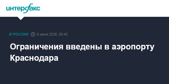 Ограничения введены в аэропорту Краснодара