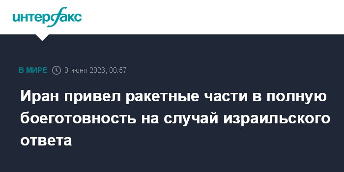 Иран привел ракетные части в полную боеготовность на случай 