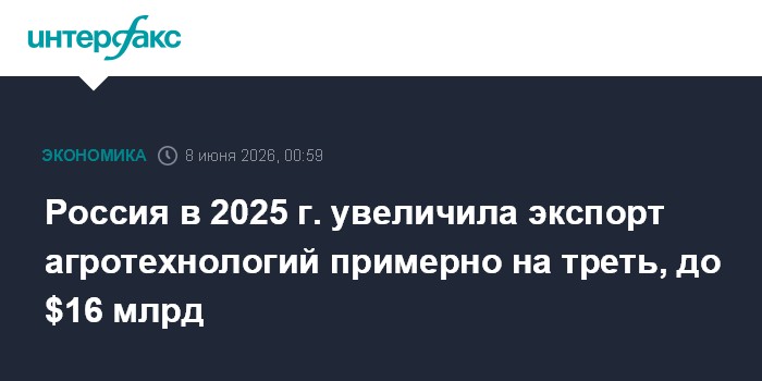 Россия в 2025 г. увеличила экспорт агротехнологий примерно н
