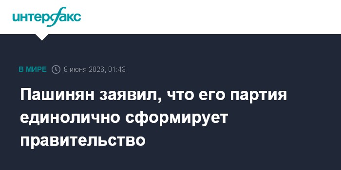 Пашинян заявил, что его партия единолично сформирует правите