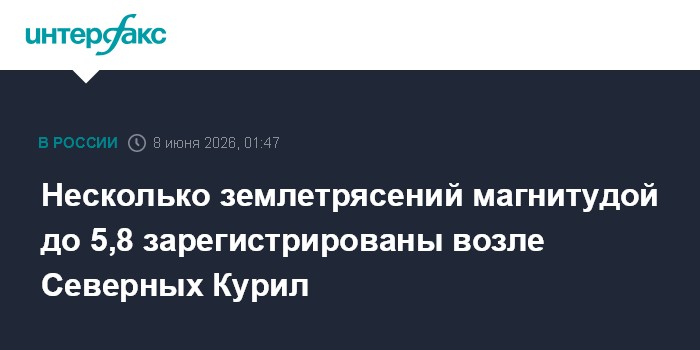 Несколько землетрясений магнитудой до 5,8 зарегистрированы в