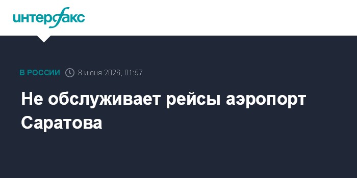Не обслуживает рейсы аэропорт Саратова