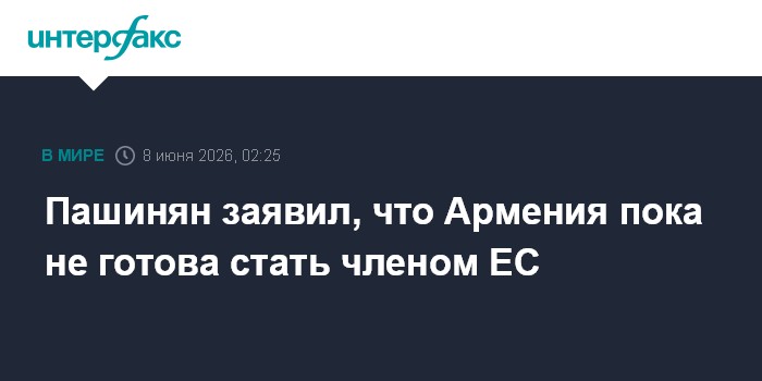 Пашинян заявил, что Армения пока не готова стать членом ЕС