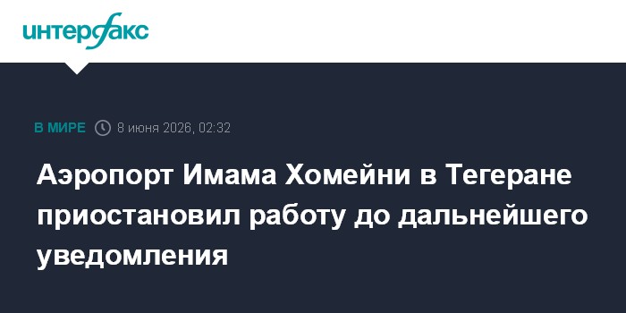 Аэропорт Имама Хомейни в Тегеране приостановил работу до дал
