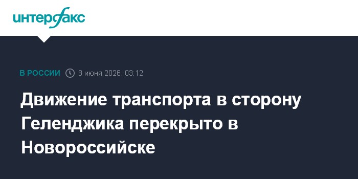 Движение транспорта в сторону Геленджика перекрыто в Новорос