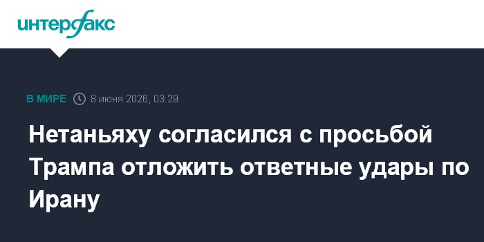Нетаньяху согласился с просьбой Трампа отложить ответные уда