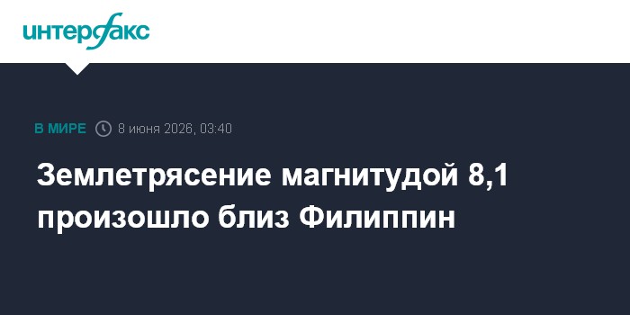 Землетрясение магнитудой 8,1 произошло близ Филиппин