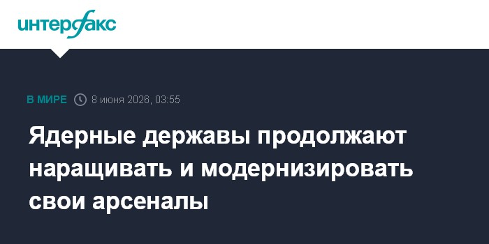 Ядерные державы продолжают наращивать и модернизировать свои