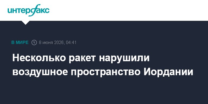 Несколько ракет нарушили воздушное пространство Иордании