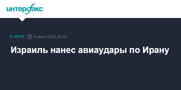 Израиль нанес авиаудары по Ирану