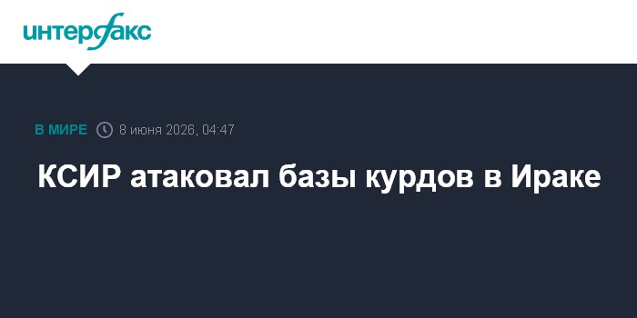 КСИР атаковал базы курдов в Ираке