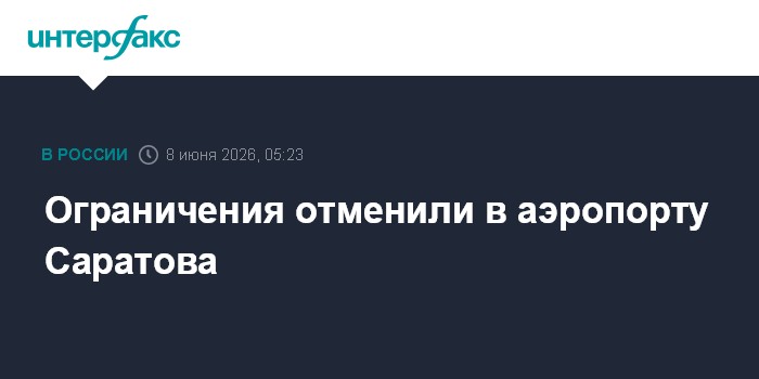 Ограничения отменили в аэропорту Саратова