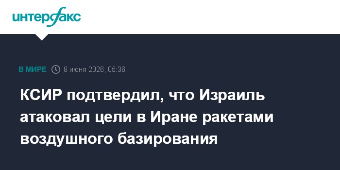 КСИР подтвердил, что Израиль атаковал цели в Иране ракетами 