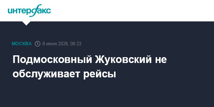 Подмосковный Жуковский не обслуживает рейсы