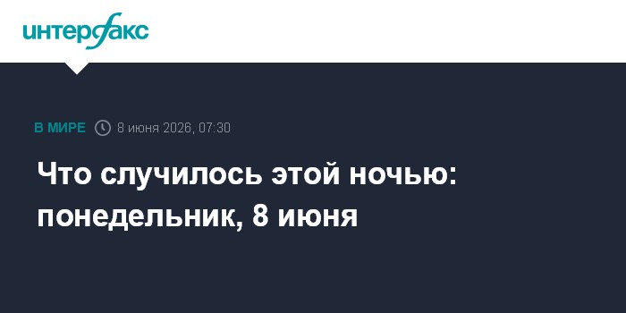 Что случилось этой ночью: понедельник, 8 июня