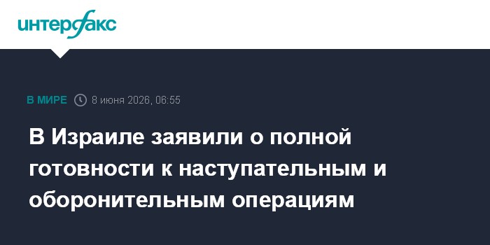 В Израиле заявили о полной готовности к наступательным и обо