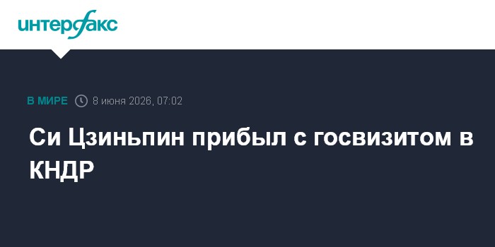 Си Цзиньпин прибыл с госвизитом в КНДР