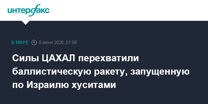 Силы ЦАХАЛ перехватили баллистическую ракету, запущенную по 