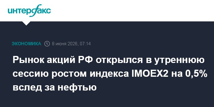 Рынок акций РФ открылся в утреннюю сессию ростом индекса IMO