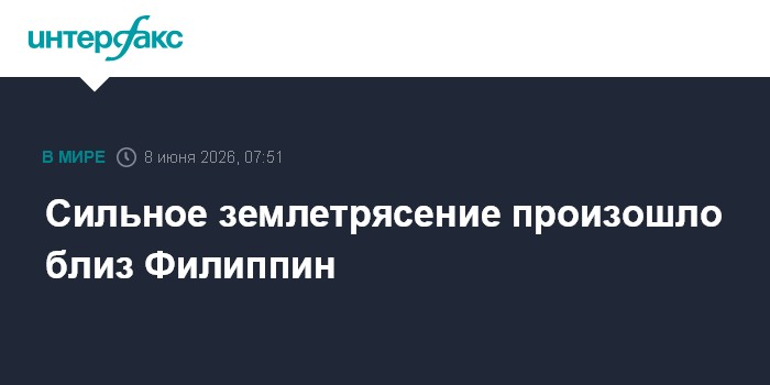 Сильное землетрясение произошло близ Филиппин