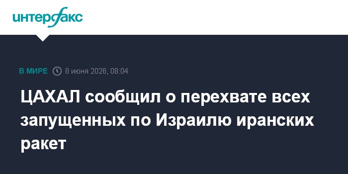 ЦАХАЛ сообщил о перехвате всех запущенных по Израилю ирански