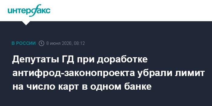 Депутаты ГД при доработке антифрод-законопроекта убрали лими