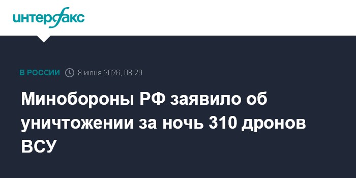Минобороны РФ заявило об уничтожении за ночь 310 дронов ВСУ