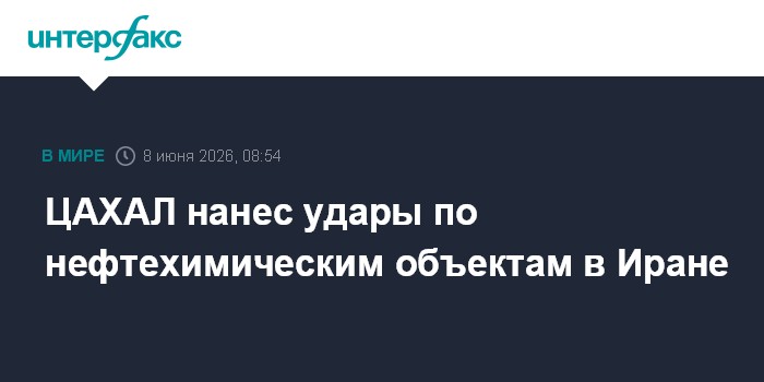 ЦАХАЛ нанес удары по нефтехимическим объектам в Иране