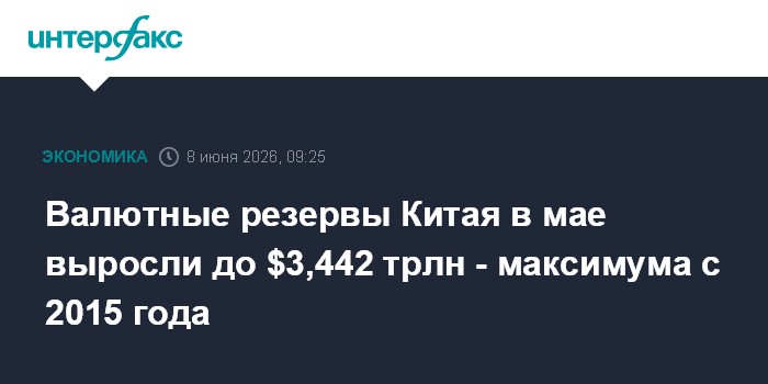 Валютные резервы Китая в мае выросли до $3,442 трлн - максим