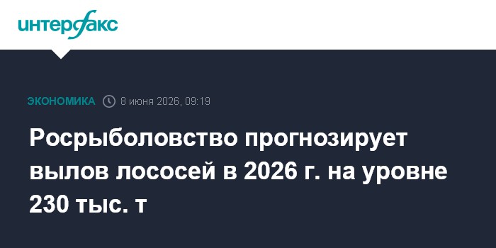 Росрыболовство прогнозирует вылов лососей в 2026 г. на уровн