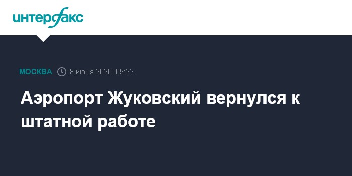 Аэропорт Жуковский вернулся к штатной работе