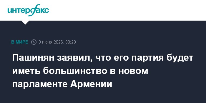 Пашинян заявил, что его партия будет иметь большинство в нов