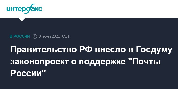 Правительство РФ внесло в Госдуму законопроект о поддержке "