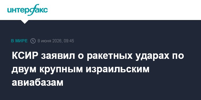 КСИР заявил о ракетных ударах по двум крупным израильским ав