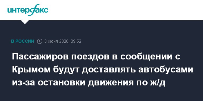 Пассажиров поездов в сообщении с Крымом будут доставлять авт