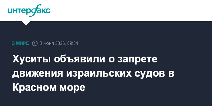 Хуситы объявили о запрете движения израильских судов в Красн