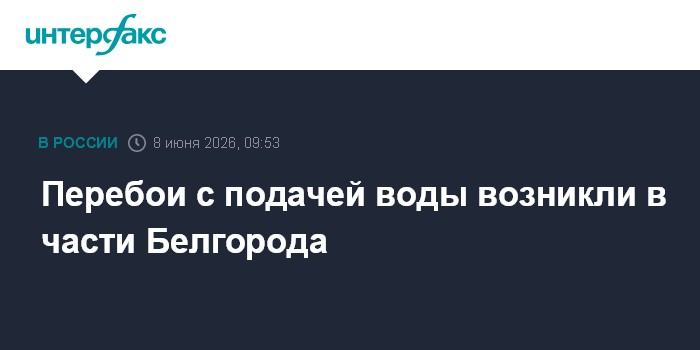 Перебои с подачей воды возникли в части Белгорода